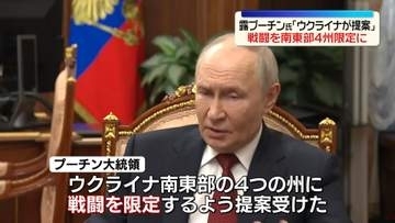 露プーチン大統領“ウクライナ側が戦闘を南東部4州に限定するよう提案”