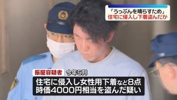 住宅侵入し女性用の下着など盗んだか　34歳男逮捕　「うっぷんを晴らすため…」