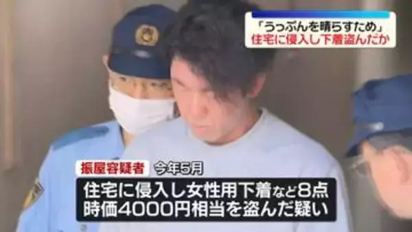住宅侵入し女性用の下着など盗んだか　34歳男逮捕　「うっぷんを晴らすため…」