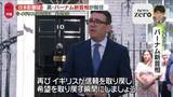 「英バーナム新首相が就任　会見で意気込みも　日本への影響は【ロンドンから中継】」の画像1