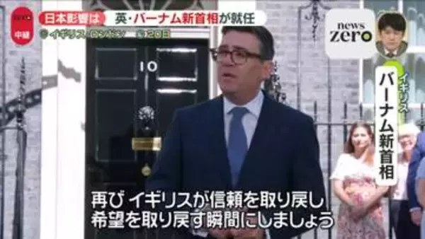 英バーナム新首相が就任　会見で意気込みも　日本への影響は【ロンドンから中継】