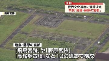奈良「飛鳥・藤原の宮都」世界文化遺産への登録決定　関係者ら喜びの表情【韓国・釜山から中継】