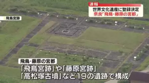 奈良「飛鳥・藤原の宮都」世界文化遺産への登録決定　関係者ら喜びの表情【韓国・釜山から中継】