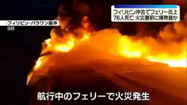 フィリピン沖合フェリー炎上　死者76人に　火災発生直前に爆発音か…当局が原因調べる