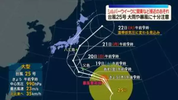 台風25号、シルバーウイークに関東地方など接近のおそれ　大雨や暴風となる可能性