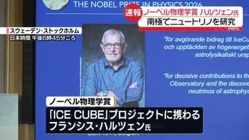 ノーベル物理学賞にハルツェン氏　南極でニュートリノの研究　千葉大学の研究チームも参加
