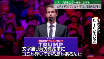 トランプ氏集会でコメディアンが「プエルトリコはゴミの島」発言…波紋広がる