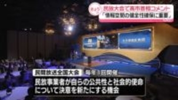 民間放送関係者が一堂に…民放大会開催　高市首相「情報空間の健全性確保に重要」