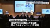「BSデジタル放送開始25周年記念　キャンペーン実施へ」の画像1