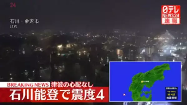 震源地は能登半島沖　津波の心配なし