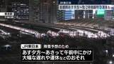「首都圏で降雪予想　JR東、7日夕方～8日午前中にかけ運休など発生の恐れ…注意呼びかけ」の画像1