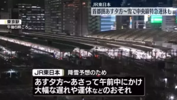 首都圏で降雪予想　JR東、7日夕方～8日午前中にかけ運休など発生の恐れ…注意呼びかけ