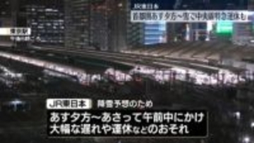 首都圏で降雪予想　JR東、7日夕方～8日午前中にかけ運休など発生の恐れ…注意呼びかけ