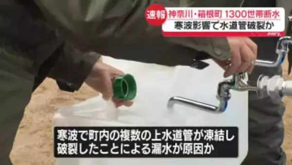 神奈川・箱根町の約1300世帯で断水　寒波影響で水道管破裂か
