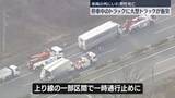 「「脇見をしていて…」停車中のトラックに大型トラック衝突、1人死亡　東北道で一時通行止め」の画像1