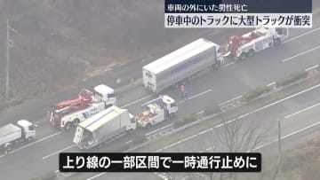 「脇見をしていて…」停車中のトラックに大型トラック衝突、1人死亡　東北道で一時通行止め