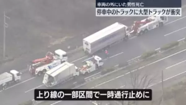 「脇見をしていて…」停車中のトラックに大型トラック衝突、1人死亡　東北道で一時通行止め