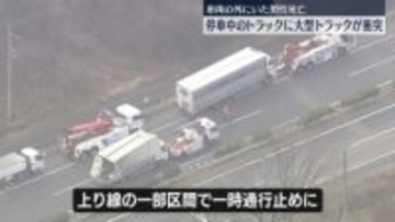 「脇見をしていて…」停車中のトラックに大型トラック衝突、1人死亡　東北道で一時通行止め