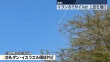 【現地取材】イランからのミサイルか…上空飛行　ハメネイ師死亡でイランどうなる？