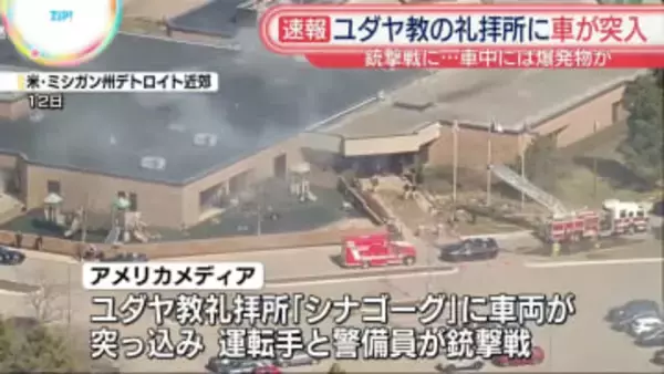 【速報】ユダヤ教礼拝所に車両が突っ込み銃撃戦に　車内に大量の爆発物か　米ミシガン州