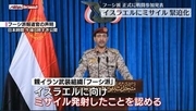 フーシ派、正式に戦闘参加発表“目標達成し侵略行為が終わるまで作戦行う”　イスラエルにミサイル発射も認める