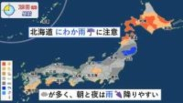 【天気】全国的に雲が多い　朝と夜中心に所々で雨降りやすい