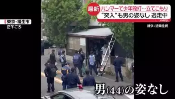 少年2人を“殴打”し立てこもり…警官ら突入も男の姿なし　犯行に使用のハンマーなどは自宅内で発見　東京・福生市