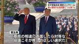 「米中首脳会談…親密ぶりアピール　トランプ大統領の訪中は約9年ぶり」の画像1