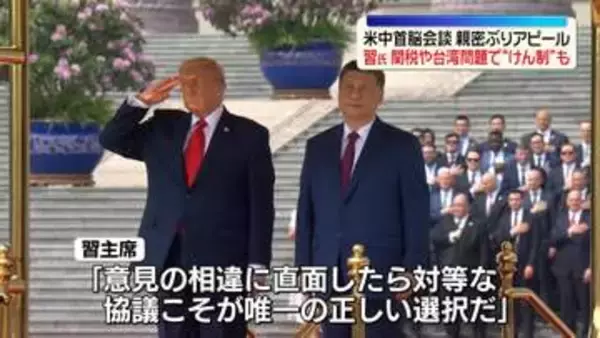 米中首脳会談…親密ぶりアピール　トランプ大統領の訪中は約9年ぶり