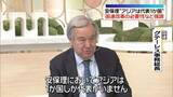 「グテーレス国連事務総長インタビュー“常任理事国拡大の必要性”強調」の画像1