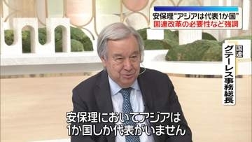 グテーレス国連事務総長インタビュー“常任理事国拡大の必要性”強調