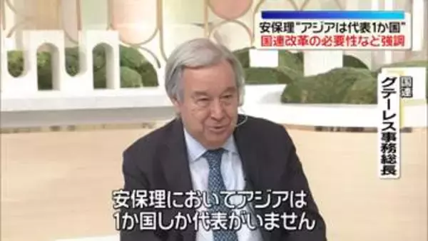 グテーレス国連事務総長インタビュー“常任理事国拡大の必要性”強調