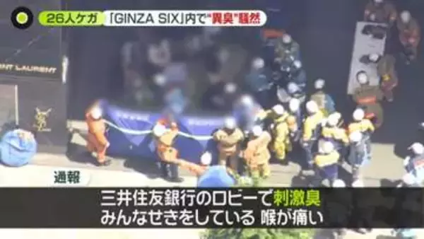 「むせてせきが出て…という人が周りに何人も」現場ではトリアージも実施　白昼の銀座“催涙スプレー噴射”26人ケガ