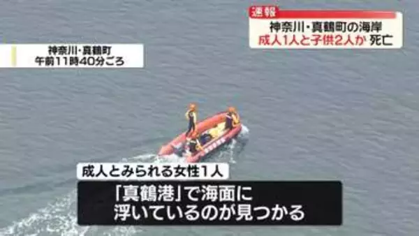「海に女性が浮いている」神奈川・真鶴町で女性3人死亡