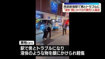 “液体のようなもの”顔にかけられた男性は軽傷　西武新宿駅　男が現場から逃走