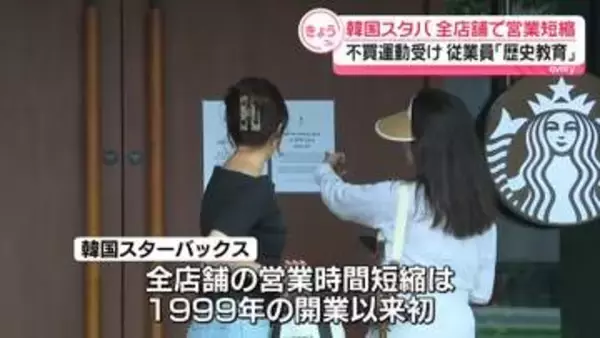 韓国のスターバックス全店舗で営業短縮　不買運動受け…従業員に「歴史教育」