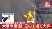工場で火事　消防が消火活動　大阪市東淀川区