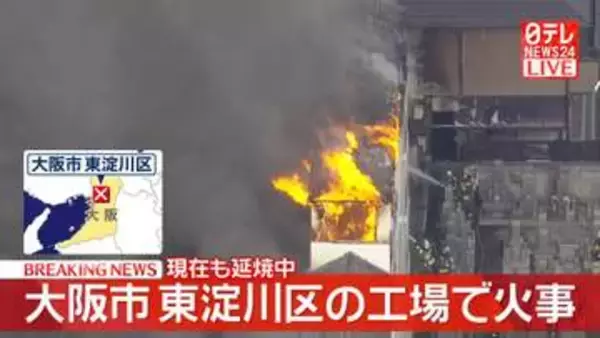 工場で火事　消防が消火活動　大阪市東淀川区