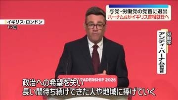バーナム氏がイギリス首相就任へ　与党・労働党の党首に選出