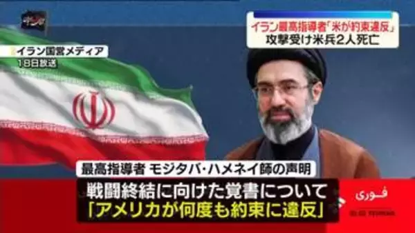 モジタバ・ハメネイ師「米が約束に違反した」　米は7日連続で攻撃