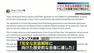 ハマスの完全な武装解除に向け「歴史的な合意に達した」　トランプ大統領が発表
