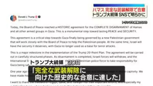 ハマスの完全な武装解除に向け「歴史的な合意に達した」　トランプ大統領が発表