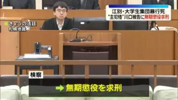 江別・大学生集団暴行死　“主犯格”当時18歳の川口被告に無期懲役求刑