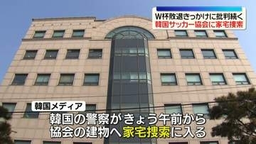 韓国サッカー協会を家宅捜索…業務妨害の疑い　4日には前監督の取り調べも　W杯敗退で批判続く