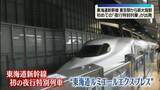 「東海道新幹線“初”「夜行特別列車」が出発　東京駅～新大阪駅まで約9時間の旅」の画像1