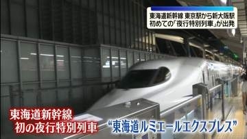 東海道新幹線“初”「夜行特別列車」が出発　東京駅～新大阪駅まで約9時間の旅