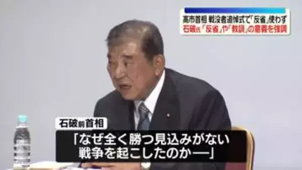 石破前首相「反省せずに教訓を得られるのか」戦没者追悼式の式辞めぐり　高市首相は「反省」使わず