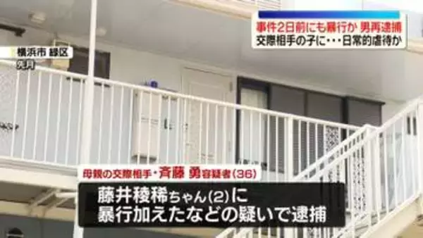 横浜市2歳児死亡　事件2日前にも暴行か　母の交際相手の男を再逮捕