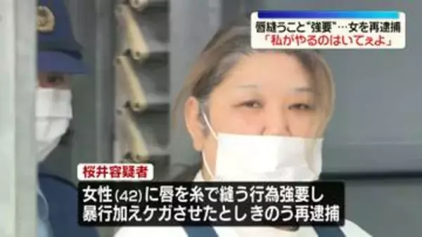 「私がやるのはいてぇよ」唇縫うこと“強要”…女を再逮捕　茨城・古河市