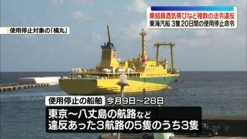 「東海汽船」3隻の船舶について20日間使用停止命令　乗組員酒気帯びなど複数の法令違反